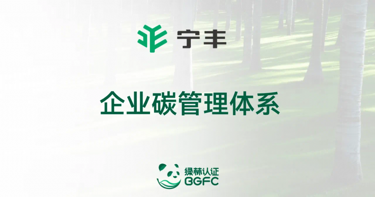 助力“雙碳”｜寧豐正式開(kāi)啟碳管理體系建設(shè)